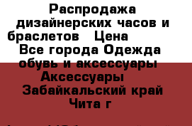 Распродажа дизайнерских часов и браслетов › Цена ­ 2 990 - Все города Одежда, обувь и аксессуары » Аксессуары   . Забайкальский край,Чита г.